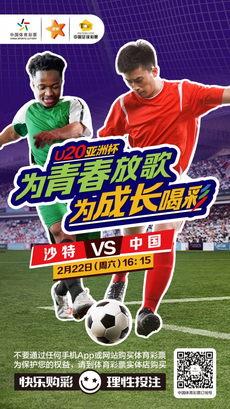  U20亚洲杯 为青春放歌 为成长喝彩